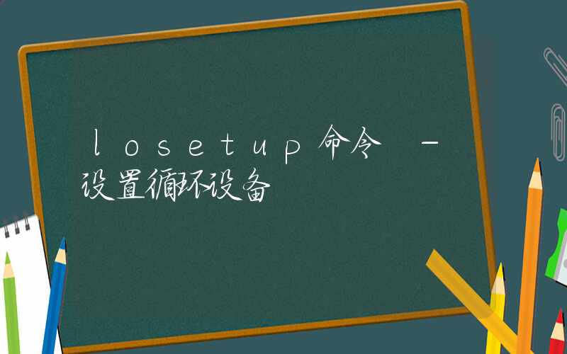 losetup命令 – 设置循环设备